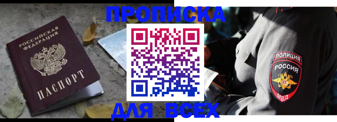 купить прописку в Россоши